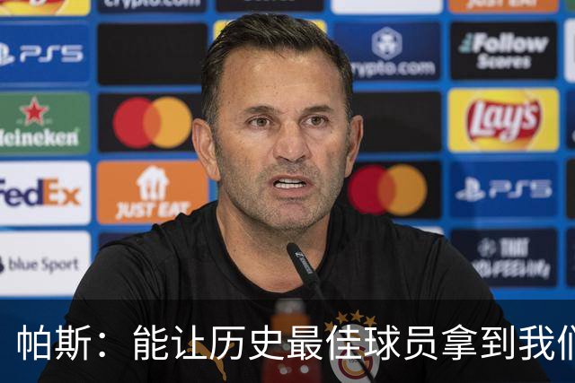 帕斯：能让历史最佳球员拿到我们的球衣，这是一份莫大的荣幸