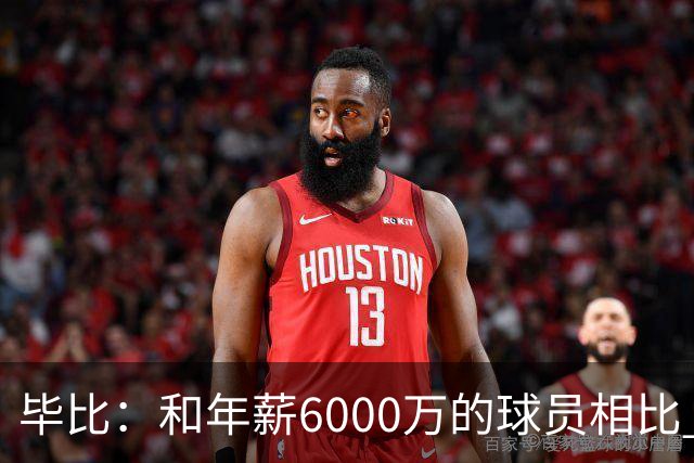 毕比：和年薪6000万的球员相比 波杰姆斯基拿的就是平均薪资