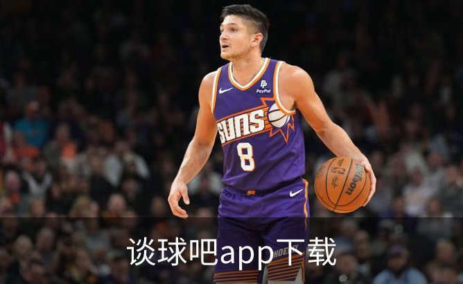 走进谈球吧app下载