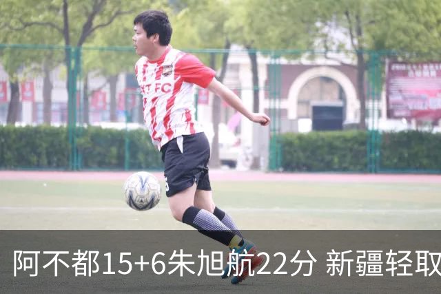 阿不都15+6朱旭航22分 新疆轻取广州夺5连胜