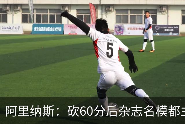 阿里纳斯：砍60分后杂志名模都主动找我 让我觉得跨入了顶级阶层