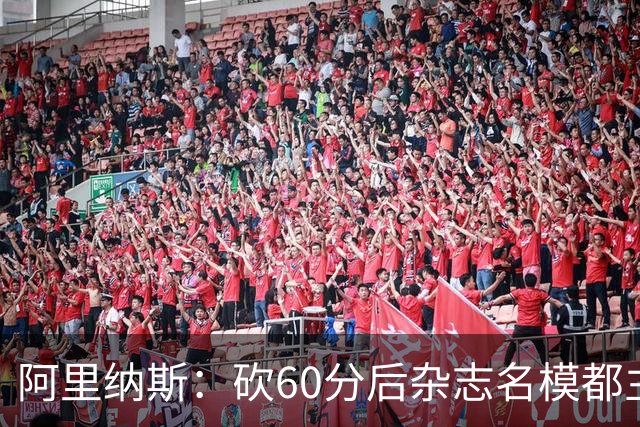 阿里纳斯：砍60分后杂志名模都主动找我 让我觉得跨入了顶级阶层