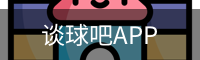 谈球吧app下载